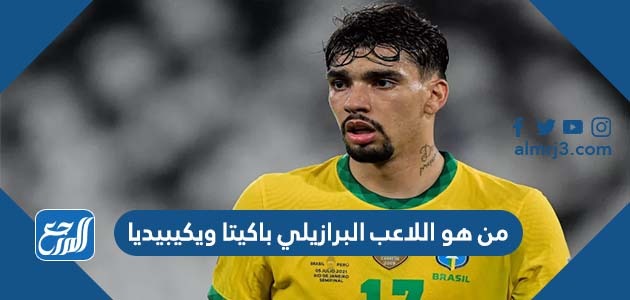 من هو اللاعب البرازيلي باكيتا ويكيبيديا