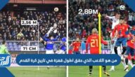 من هو اللاعب الذي حقق اطول قفزة في تاريخ كرة القدم