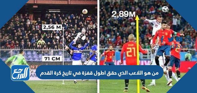 من هو اللاعب الذي حقق اطول قفزة في تاريخ كرة القدم