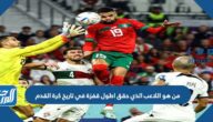 من هو اللاعب الذي حقق اطول قفزة في تاريخ كرة القدم