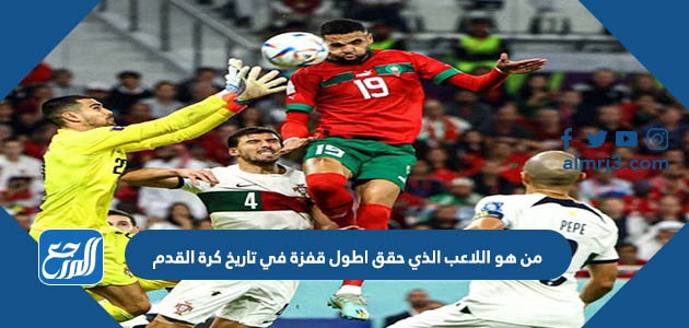 من هو اللاعب الذي حقق اطول قفزة في تاريخ كرة القدم