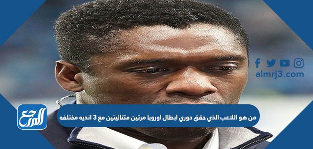 من هو اللاعب الذي حقق دوري ابطال اوروبا مرتين متتاليتين مع ٣ انديه مختلفه