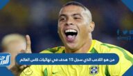 من هو اللاعب الذي سجل 15 هدف في نهائيات كاس العالم