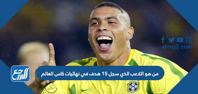 من هو اللاعب الذي سجل 15 هدف في نهائيات كاس العالم