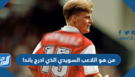 من هو اللاعب السويدي الذي ادرج باندا