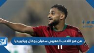 من هو اللاعب المغربي سفيان بوفال ويكيبيديا