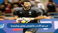 من هو اللاعب جانلويجي بوفون ويكيبيديا