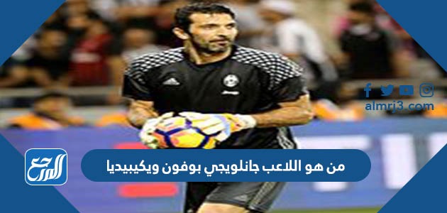 من هو اللاعب جانلويجي بوفون ويكيبيديا