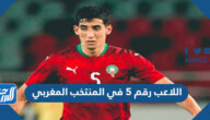 من هو اللاعب رقم 5 في المنتخب المغربي من هو اللاعب رقم 5 في المنتخب المغربي