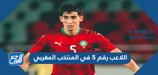 من هو اللاعب رقم 5 في المنتخب المغربي