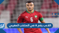 من هو اللاعب رقم 6 في المنتخب المغربي من هو اللاعب رقم 6 في المنتخب المغربي