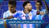 من هو اللاعب رقم 9 في منتخب الارجنتين