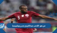 من هو  اللاعب عبدالكريم حسن ويكيبيديا وكم عمره
