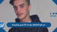 من هو المفقود يوسف الشمري ويكيبيديا من هو المفقود يوسف الشمري ويكيبيديا