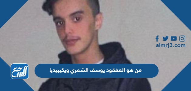من هو المفقود يوسف الشمري ويكيبيديا