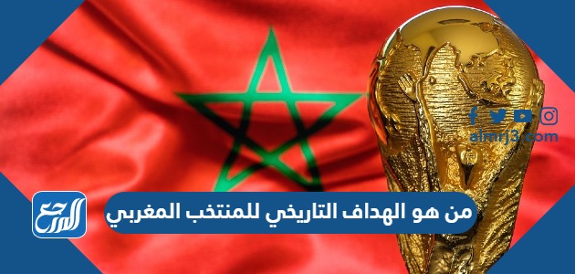 من هو الهداف التاريخي للمنتخب المغربي
