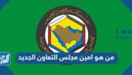 من هو امين مجلس التعاون الجديد