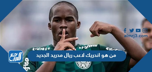 من هو اندريك لاعب ريال مدريد الجديد