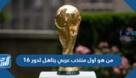 من هو اول منتخب عربي يتاهل لدور 16