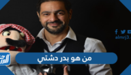 من هو بدر دشتي ويكيبيديا السيرة الذاتية