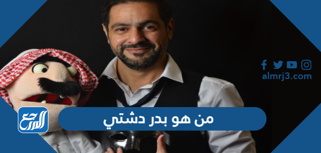  من هو بدر دشتي