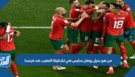 من هو بديل رومان سايس في تشكيلة المغرب ضد فرنسا