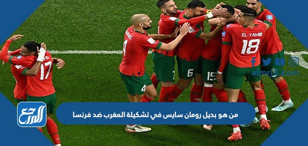 من هو بديل رومان سايس في تشكيلة المغرب ضد فرنسا