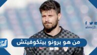 من هو برونو بيتكوفيتش لاعب منتخب كرواتيا
