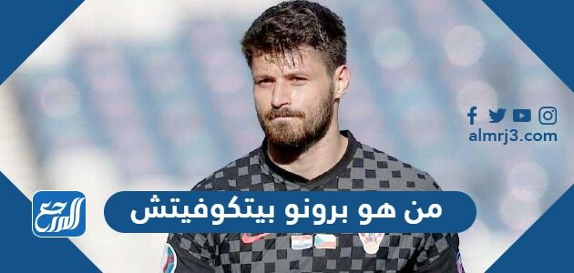 من هو برونو بيتكوفيتش لاعب منتخب كرواتيا من هو برونو بيتكوفيتش لاعب منتخب كرواتيا