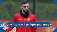 من هو برونو فيرنانديز لاعب كرة القدم