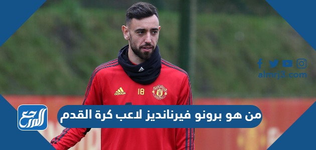 من هو برونو فيرنانديز لاعب كرة القدم