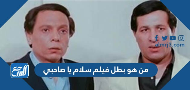 من هو بطل فيلم سلام يا صاحبي