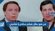 من هو بطل فيلم سلام يا صاحبي
