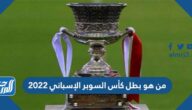 من هو بطل كأس السوبر الإسباني 2022