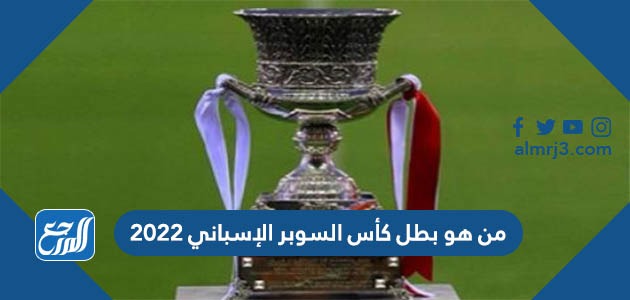 من هو بطل كأس السوبر الإسباني 2022