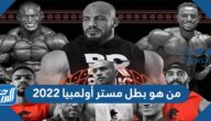 من هو بطل مستر أولمبيا 2022 وما هي جنسيته