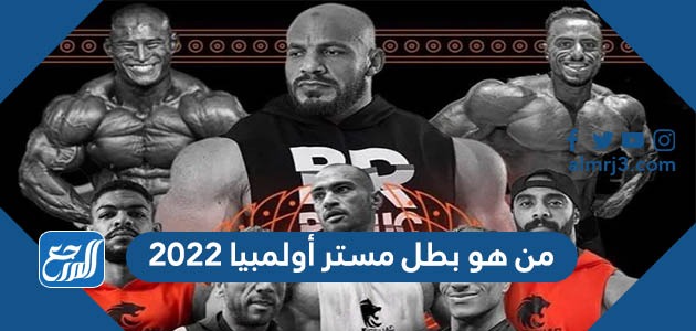 من هو بطل مستر أولمبيا 2022