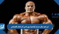 من هو بطل مستر أولمبيا بيج رامي أم كمال القرقني