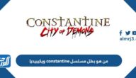 من هو بطل مسلسل constantine ويكيبيديا