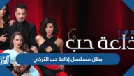 من هو بطل مسلسل إذاعة حب التركي