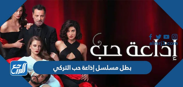 من هو بطل مسلسل إذاعة حب التركي