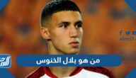 من هو بلال الخنوس ويكيبيديا