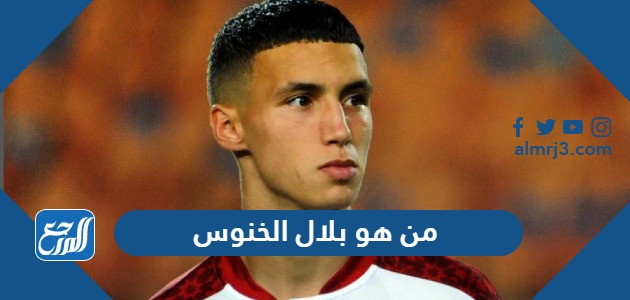 من هو بلال الخنوس