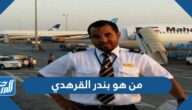 من هو بندر القرهدي الكابتن السعودي ويكيبيديا من هو بندر القرهدي الكابتن السعودي ويكيبيديا
