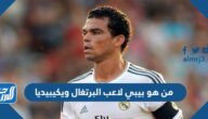 من هو بيبي لاعب البرتغال ويكيبيديا