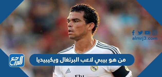 من هو بيبي لاعب البرتغال ويكيبيديا