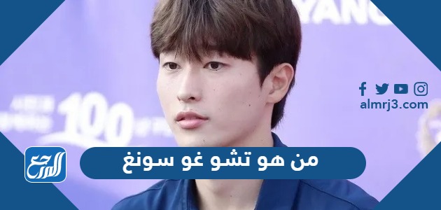 من هو تشو غو سونغ الأوسم في المونديال