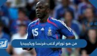 من هو تورام لاعب فرنسا ويكيبيديا