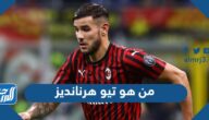 من هو تيو هرنانديز لاعب منتخب فرنسا