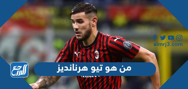 من هو تيو هرنانديز